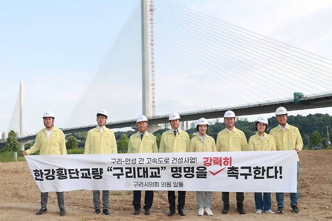 구리시의회, 한강횡단교량 '구리대교' 명명 촉구 건의문 채택 ⓒ구리시의회 제공