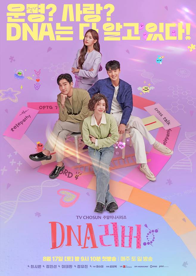 최시원·정인선·이태환·정유진,'DNA 러버' 오감발동 로맨틱 코미디 예고