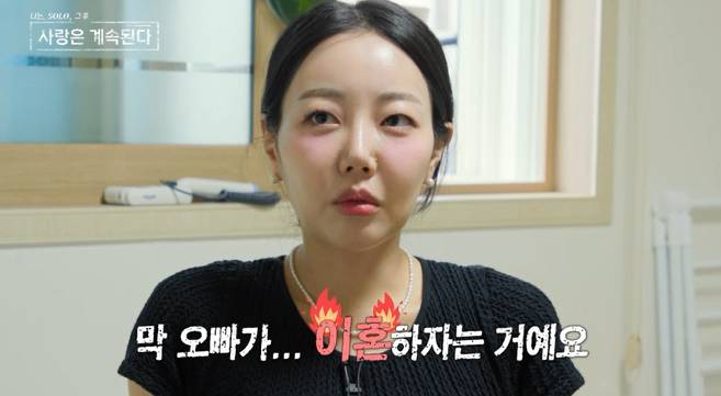 ‘나는솔로’ 15기 광수♥옥순 이혼 권유(나솔사계) SBS Plus, ENA