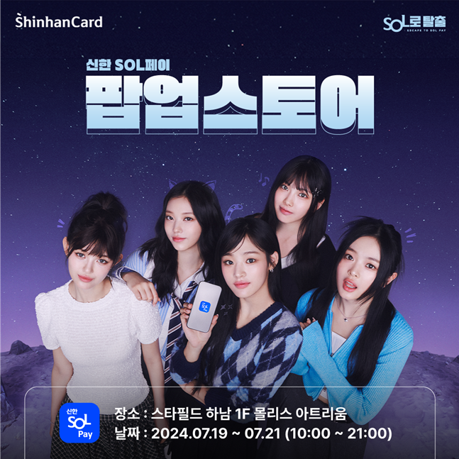 SOL로 탈출 팝업스토어 홍보 이미지. ⓒ신한카드