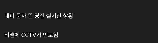대피문자 뜬 당진 CCTV상황