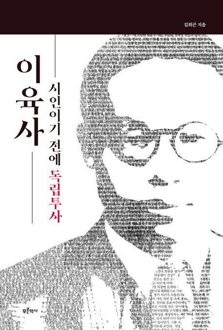 이육사 시인이기 전에 독립투사·김희곤 지음·푸른역사 발행·328쪽·2만 원