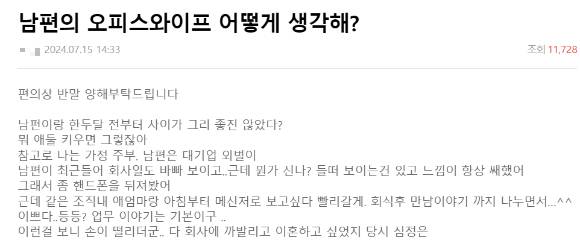 지난 15일 한 온라인 커뮤니티에 남편의 '오피스 와이프'를 발견했다며 이혼을 고민하는 아내 A씨의 사연이 소개됐다. 사진은 커뮤니티 게시글 캡처. [사진=온라인 커뮤니티]