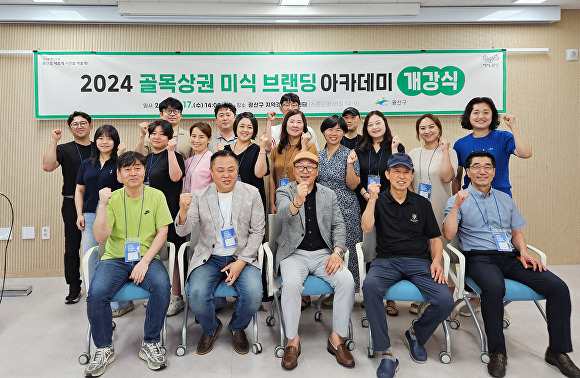 광주 광산구가 진행하는 '2024 골목상권 미식 브랜딩 아카데미 ' 개강식에서  참여자들이 화이팅을 외치고 있다 [사진=광주시 광산구]