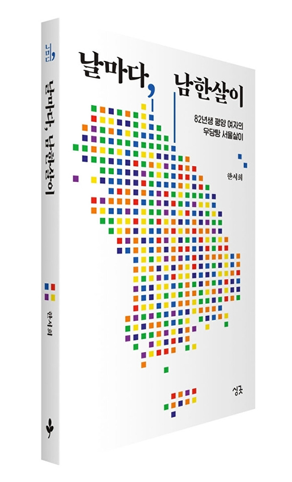 성악가 탈북 미녀 한서희, 에세이집 '날마다 남한살이' [사진=한서희 작가]