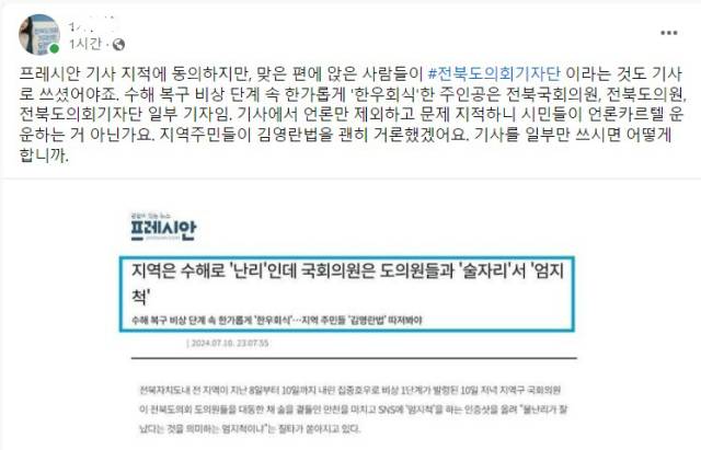 ▲속칭 언론감시단체 관계자 SNS(프레시안의 항의 후 이 글은 삭제됐다)