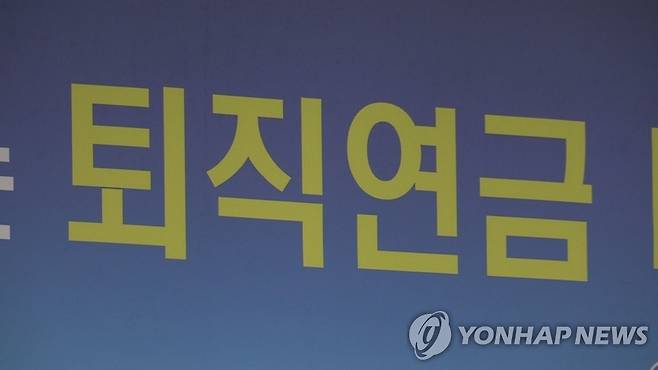 퇴직연금 <<연합뉴스TV 캡처>>