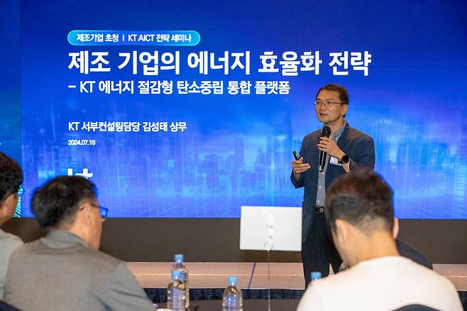 KT의 '제조 산업 AICT 전략 세미나'. (KT 제공)