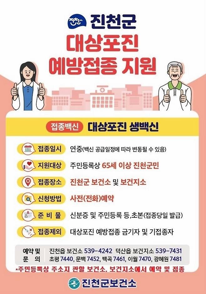 대상포진 무료 예방접종 안내 포스터.(진천군 제공)/뉴스1