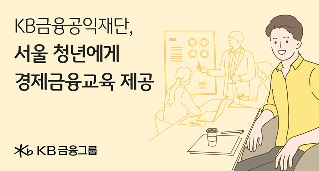 KB금융공익재단이 서울시와 금융교육과 상담, 콘텐츠를 지원하는 업무 협약을 체결했다. /KB금융