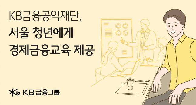 KB금융공익재단이 서울 청년을 대상으로 진행하는 경제금융교육 소개 포스터. ⓒKB금융그룹