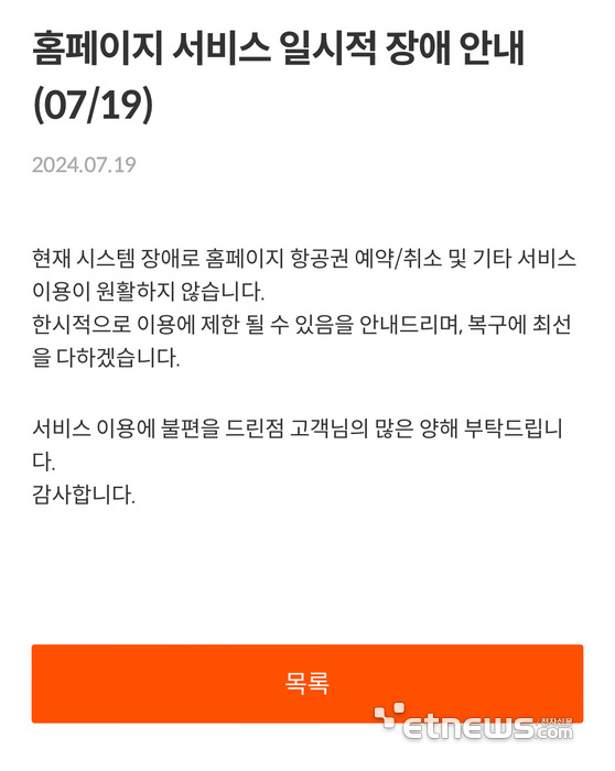 제주항공이 MS 장애 문제로 IT 서비스 장애가 생겨 고객들에게 장애 안내 사항을 전하고 있다.