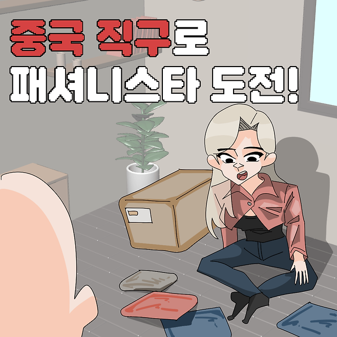 00.png 중국 직구 사이트로 옷 사 본 만화...manhwa