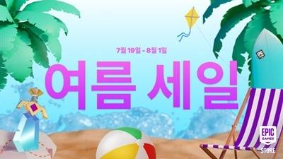에픽게임즈 스토어 여름 세일
