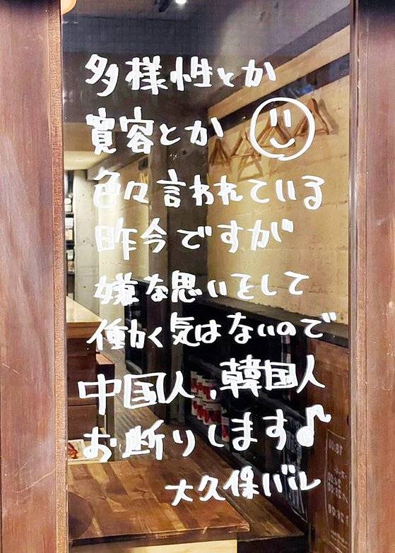 오쿠보에 있다는 한 식당이 쓴 안내. 한국인을 거절한다는 내용이 담겼다. 사진 엑스 캡처