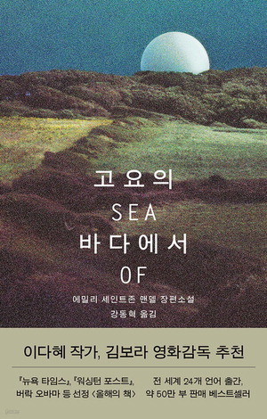 고요의 바다에서
에밀리 세인트존 맨델 지음
강동혁 옮김, 1만6800원