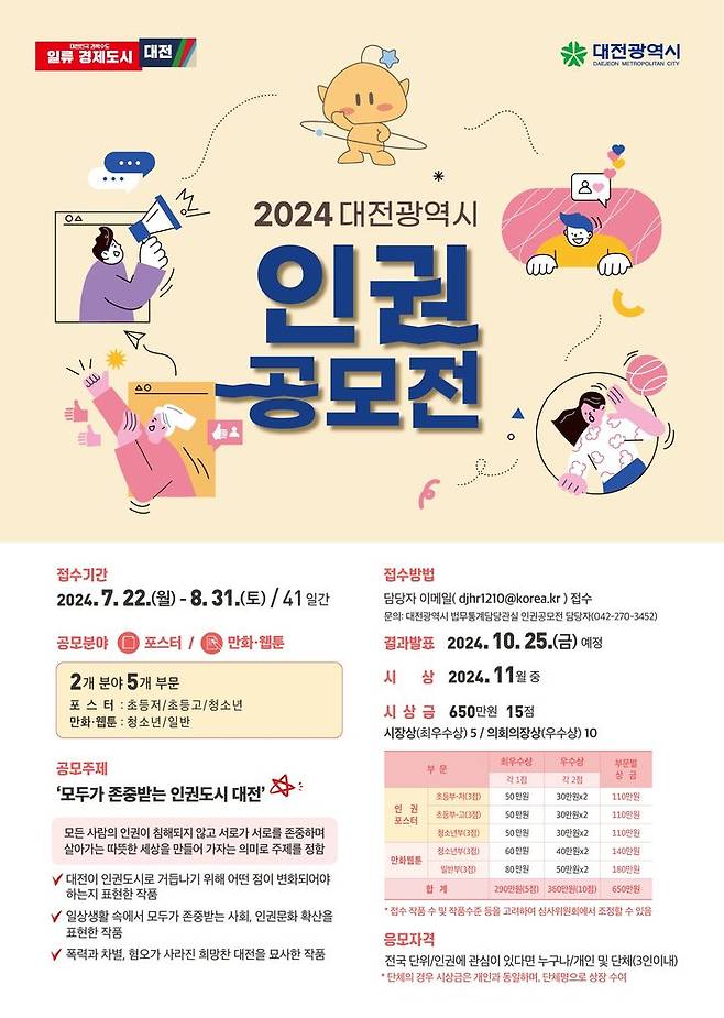 [대전=뉴시스]대전 인권공무전 포스터. 2024. 07. 19  *재판매 및 DB 금지