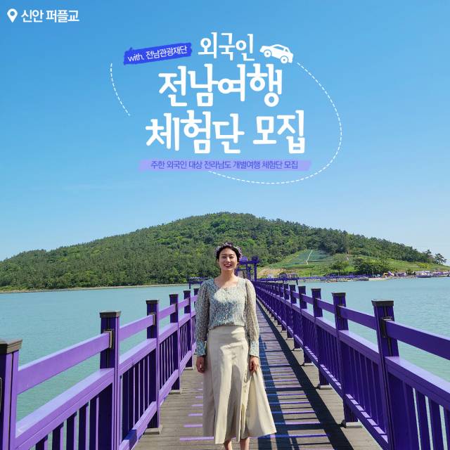 ▲ 전남외국인관광객 체험단 모집 포스터. ⓒ전남도청