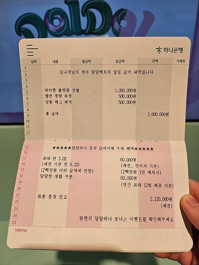 하나은행이 서울 성동구 성수동에서 달달 하나 통장을 홍보하기 위한 '성수 달달 팩토리'를 운영했다. 성수 달달 팩토리에서 우대금리 혜택 등을 설명하기 위해 제공한 달달 하나 통장 예시. 사진=김나경 기자