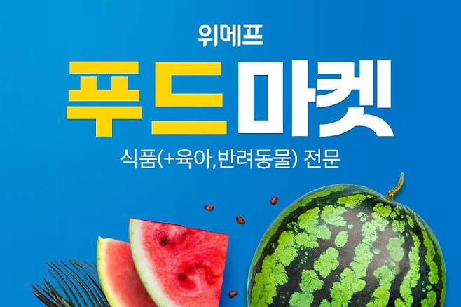 위메프 푸드마켓.(사진=위메프 제공) *재판매 및 DB 금지