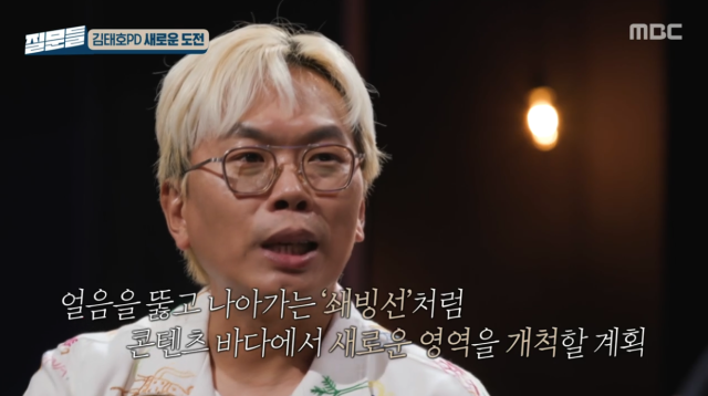 김태호 PD / MBC 방송화면 캡처