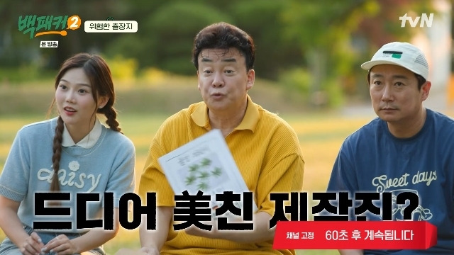 tvN ‘백패커2’ 캡처