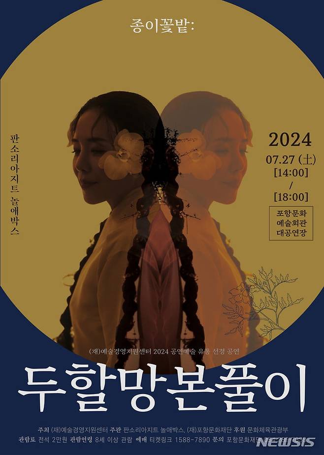 [포항=뉴시스] 송종욱 기자 = (재)포항문화재단은 오는 27일 판소리극 ‘종이꽃밭 : 두할망본풀이’를 포항문화예술회관 대공연장의 무대에 올린다. 사진은 ‘종이꽃밭 : 두할망본풀이’ 포스터. (사진=포항문화재단 제공) 2024.07.21.photo@newsis.com