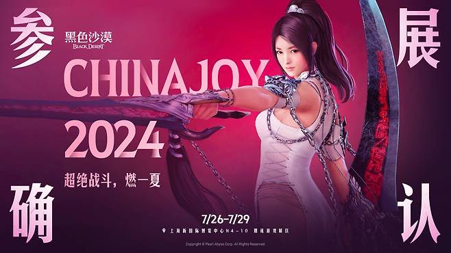 펄어비스는 중국 최대 게임 전시회 '2024 차이나조이'(ChinaJoy)에서 검은사막을 현지 이용자에게 본격 소개한다.(펄어비스 제공)