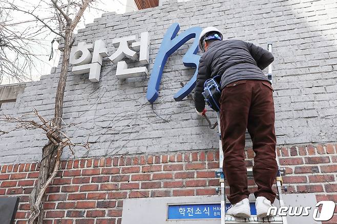 31일 오후 서울 종로구 대학로 학전블루 소극장에서 공사 관계자들이 간판 철거작업을 하고 있다. 학전 측은 이날 현판 철거식을 마지막으로 33년을 함께한 종로구 동숭동 터와 작별을 고한다. 2024.3.31/뉴스1 ⓒ News1 민경석 기자