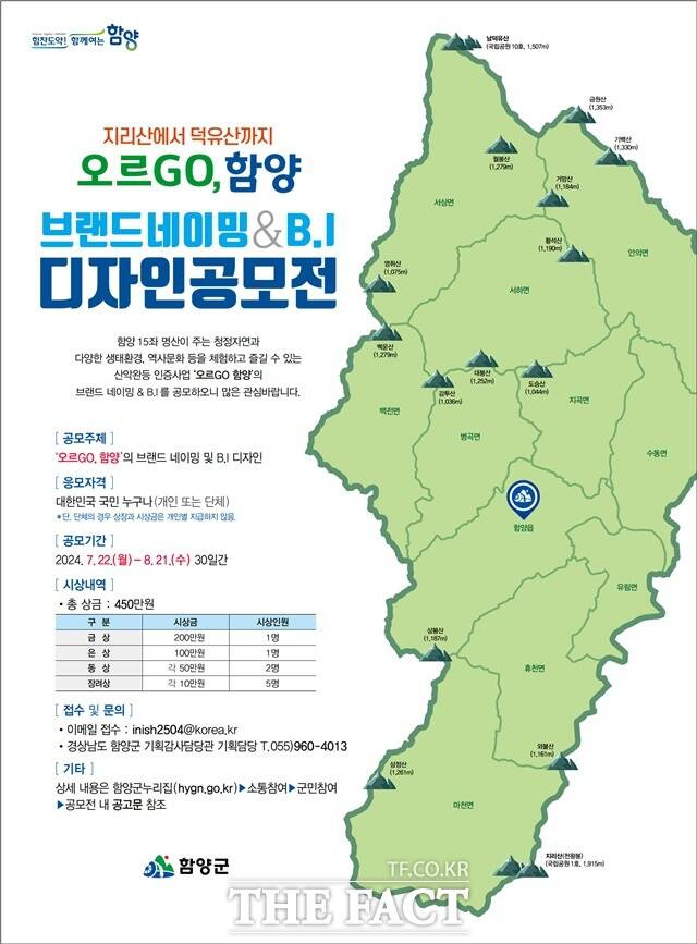 '오르고 함양' 디자인 공모 포스터./함양군