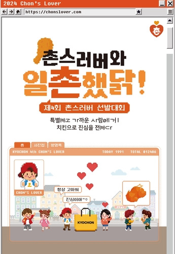 교촌치킨은 제4회 촌스러버 선발대회 선정자를 발표하고 8월 5일부터 전국에 약 6000마리 치킨 나눔 시작한다. [자료:교촌에프앤비]