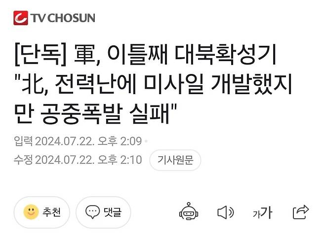 [단독] 軍, 이틀째 대북확성기 "北, 전력난에 미사일 개발했지만 공중폭발 실패"