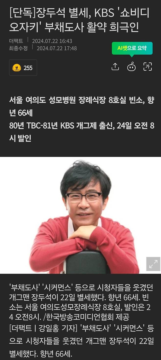 [단독]장두석 별세, KBS \'쇼비디오자키\' 부채도사 활약 희극인