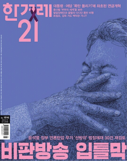 한겨레21 제1516호 표지