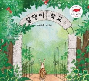 이정록 작가의 그림책 ‘달팽이 학교’.