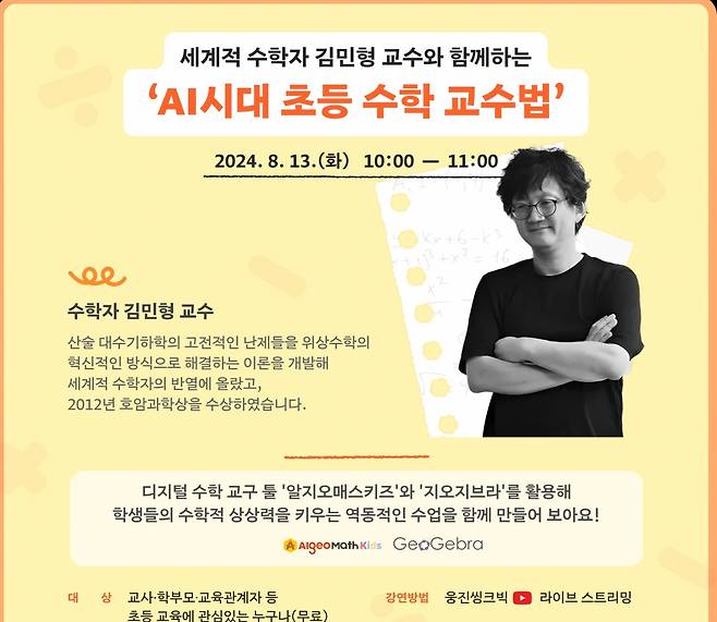 김민형 교수의 온라인 강의 포스터. 웅진씽크빅 제공