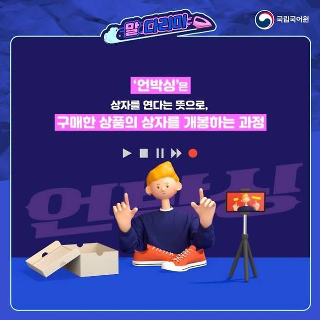 [서울=뉴시스] 일상에서 자주 사용되는 신조어 중 하나인 '언박싱' 설명 (사진=국립국어원 공식 블로그) 2024.07.17. photo@newsis.com *재판매 및 DB 금지