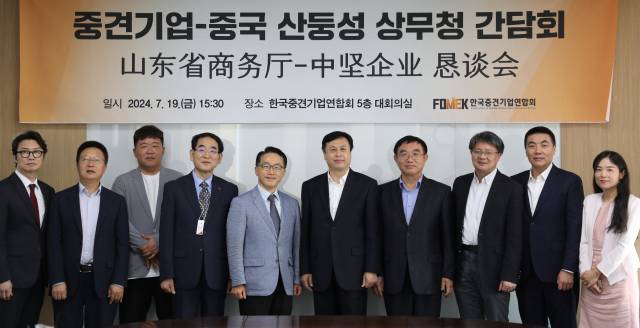 이호준(왼쪽 세번째 부터) 한국중견기업연합회 상근부회장과, 최홍광 산둥성 상무청 부청장 등이 19일 중견련에서 열린 ‘중견기업-중국 산둥성 상무청 간담회’에서 기념 촬영을 하고 있다. 사진 제공=중견련