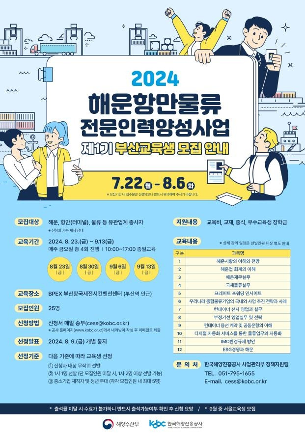 2024 해운항만물류 전문인력 양성사업 [해양진흥공사 제공]