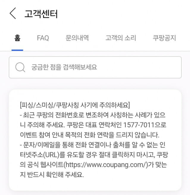 쿠팡이 지난 5월 고객센터에 올린 공지글. (사진=쿠팡)