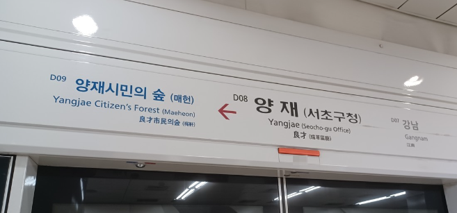 신분당선 양재역. ⓒ연합뉴스