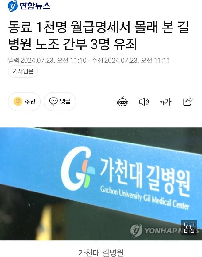 동료 1천명 월급명세서 몰래 본 길병원 노조 간부 3명 유죄