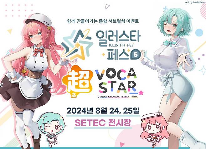 일러스타 페스 5 메인 포스터