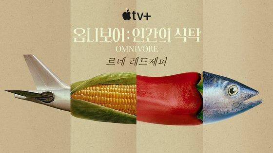 다큐멘터리 '옴니보어 : 인간의 식탁'은 고추·참치·소금·바나나·돼지·쌀·커피·옥수수 등 인류에게 가장 중요한 필수 식재료 여덟 가지를 다룬다, 사진 애플TV