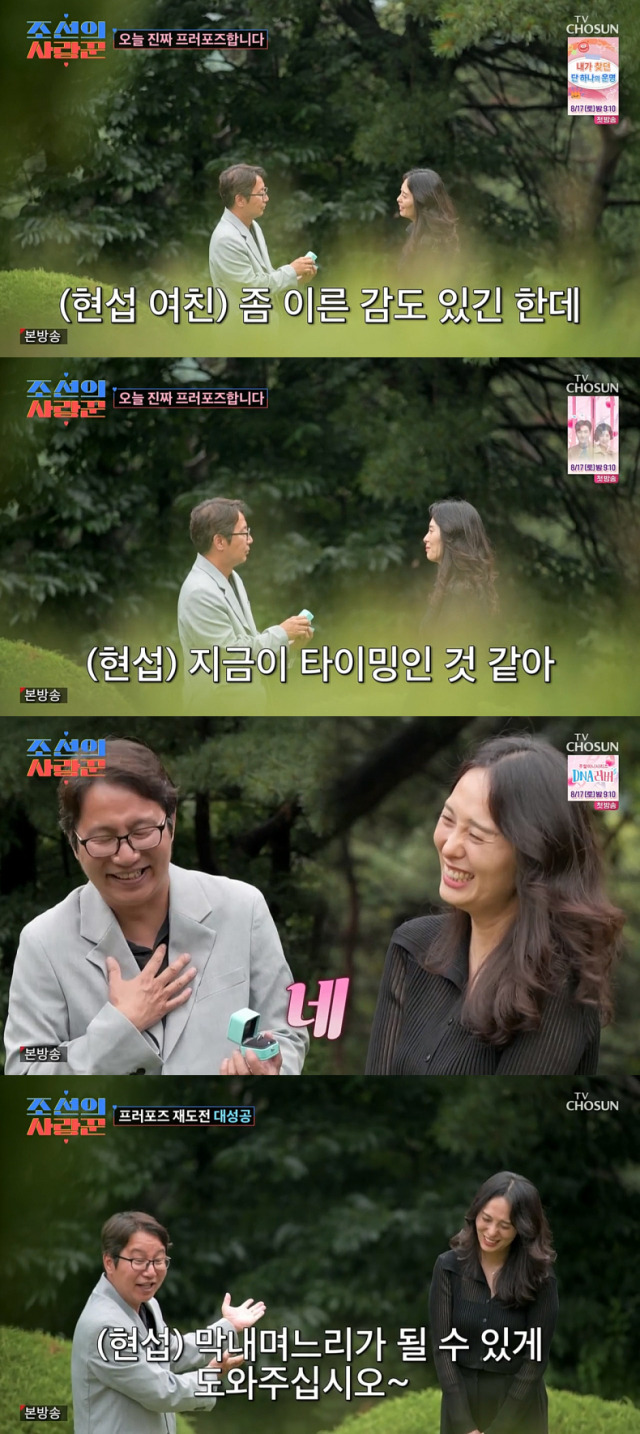 11살 연하 여자친구에게 프러포즈를 한 개그맨 심현섭./종합편성채널 TV CHOSUN 예능프로그램 '조선의 사랑꾼' 방송 캡처