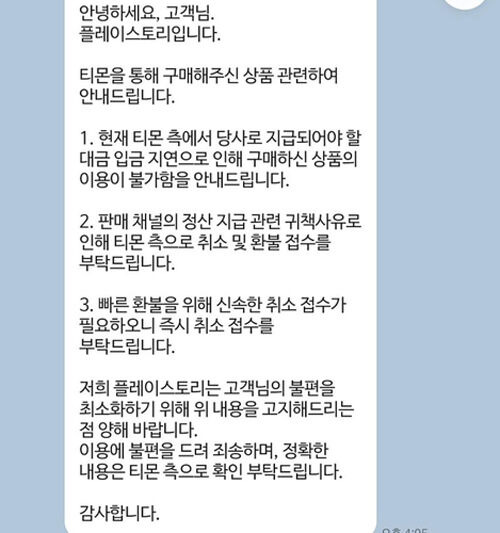 플레이스토리가 공지한 환불 접수 안내