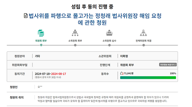 정청래 의원 제명을 요청한 국민청원이 23일 오전 7만 명을 넘어서고 있다. ⓒ국민청원 홈페이지
