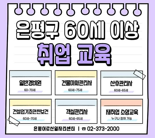 은평어르신일자리센터 하반기 교육생 모집 [은평구 제공. 재판매 및 DB 금지]