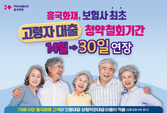 흥국화재가 70세 이상 고령자의 대출 청약철회 기간을 30일로 연장했다. <흥국화재 제공>