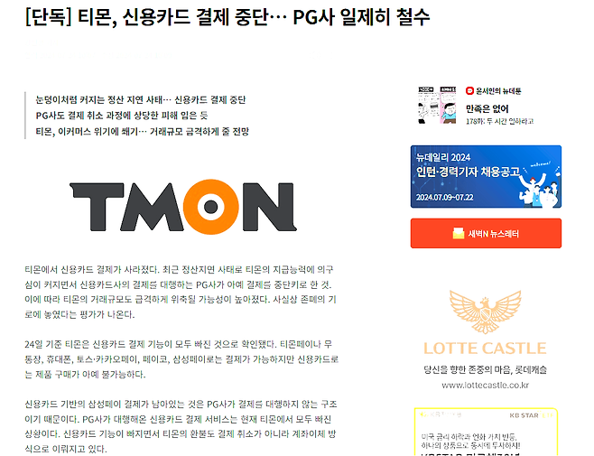 스크린샷 2024-07-24 110350.png 티몬, 신용카드 결제중단, PG사 일제히 철수